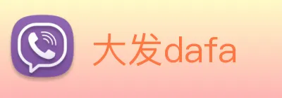 大发dafa Logo